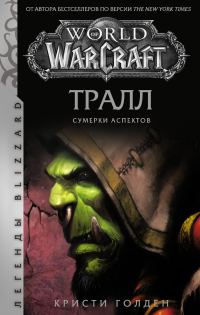 Обложка книги «Тралл. Сумерки Аспектов»