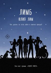 Обложка книги «Лимб»