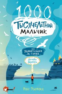 Обложка книги «Тысячелетний мальчик»