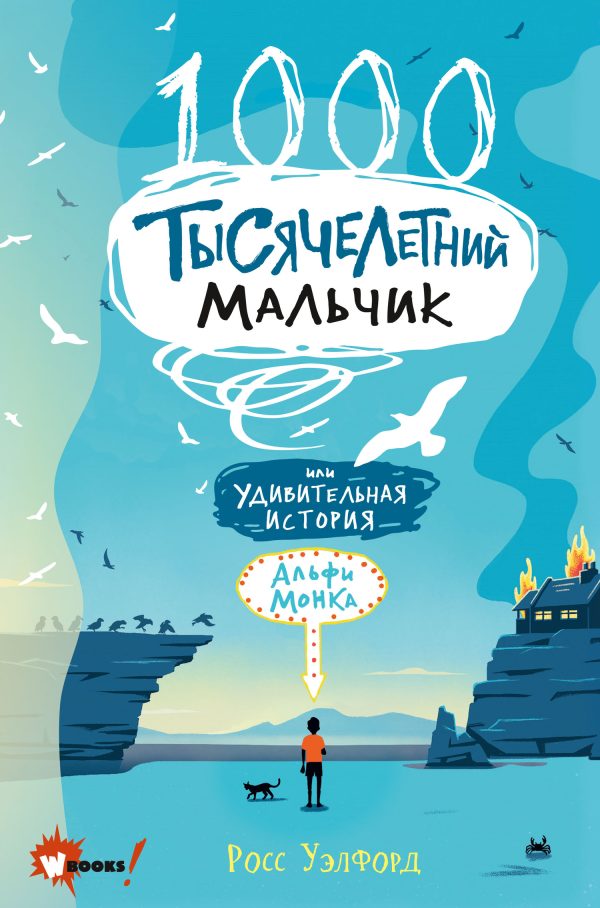 Обложка книги «Тысячелетний мальчик»