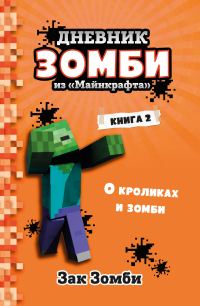 Обложка книги «О кроликах и зомби»