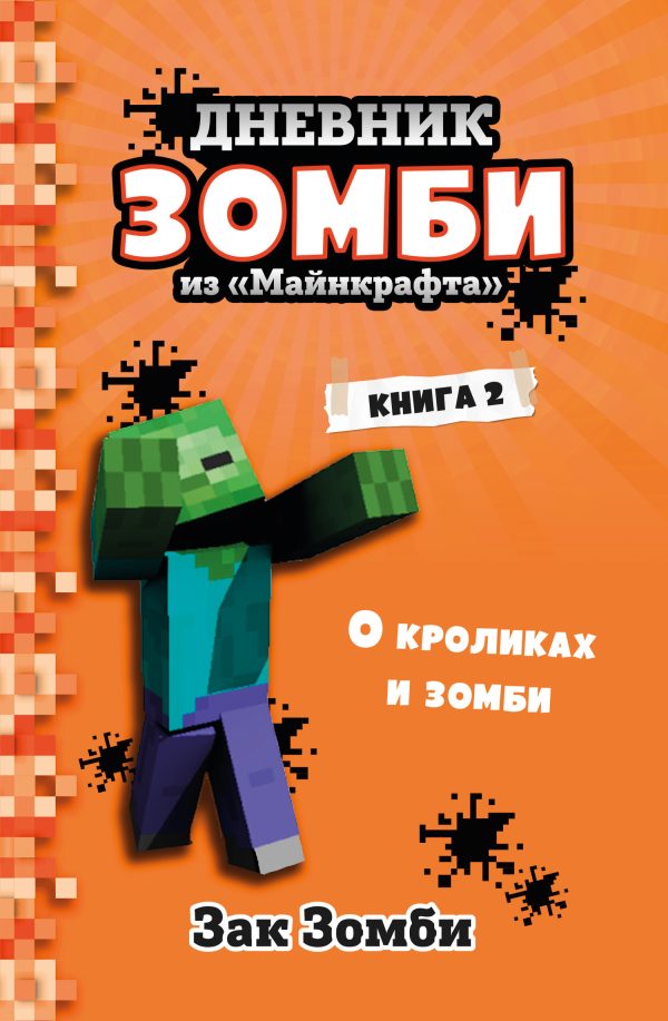 Обложка книги «О кроликах и зомби»