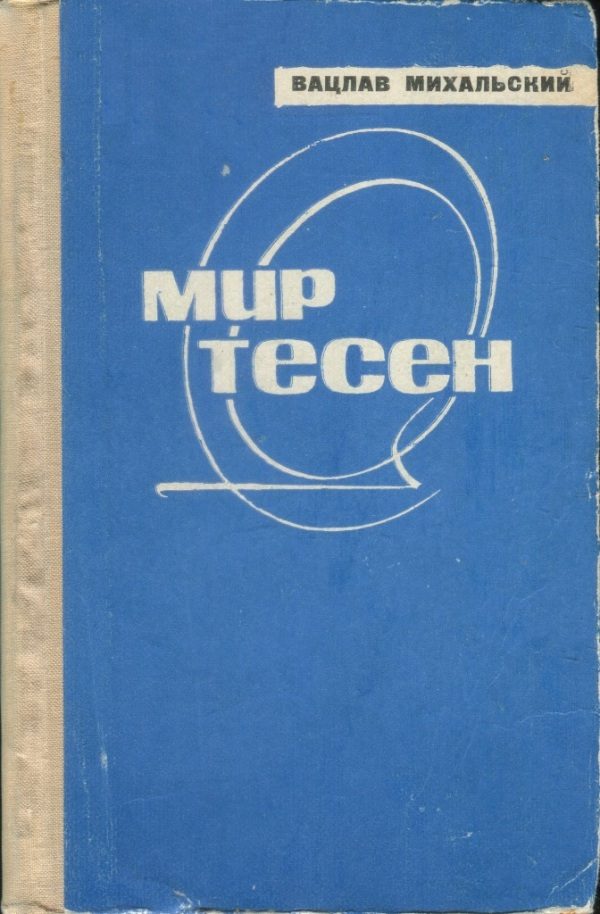 Обложка книги «Мир тесен»