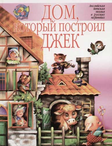 Обложка книги «Дом, который построил Джек»