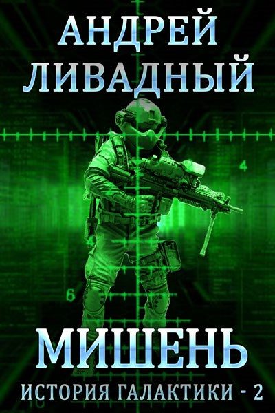 Обложка книги «Мишень»