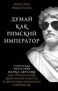 Обложка книги «Думай как римский император»
