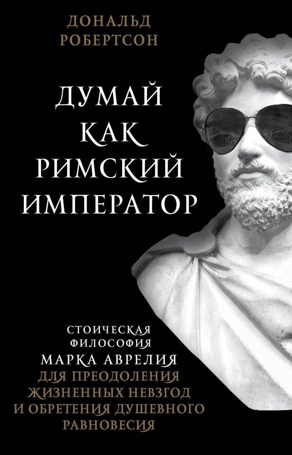 Обложка книги «Думай как римский император»