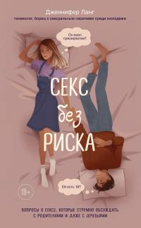 Обложка книги «Секс без риска»
