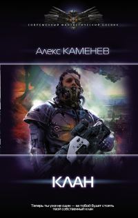 Обложка книги «Клан»