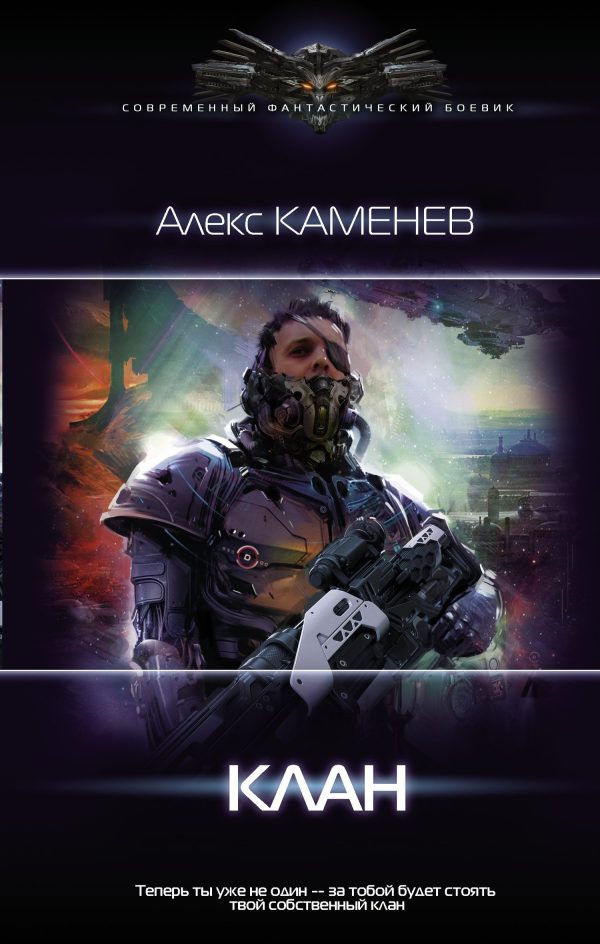 Обложка книги «Клан»
