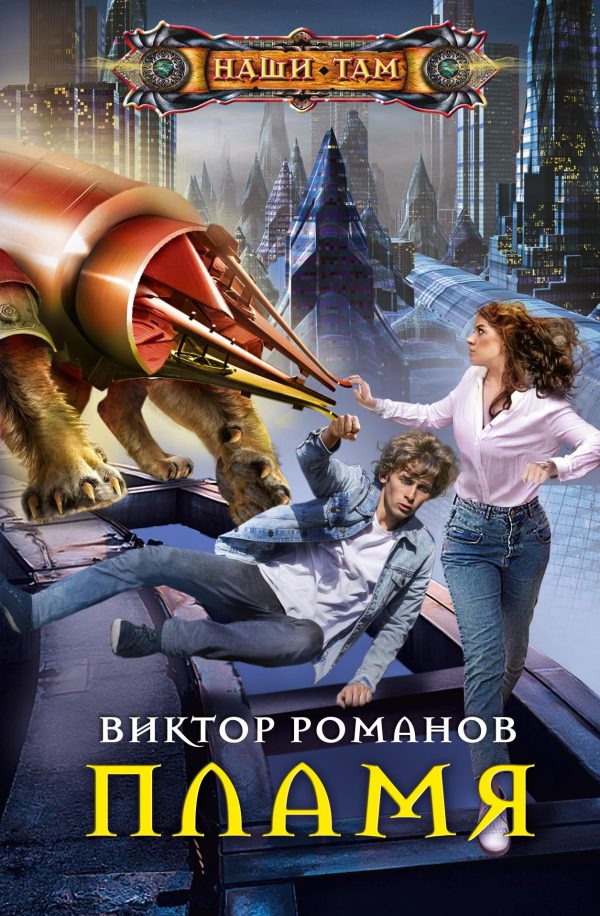 Обложка книги «Пламя»