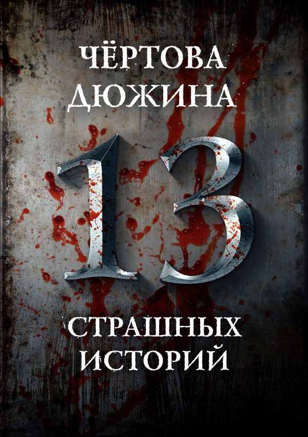 Обложка книги «Чертова дюжина. 13 страшных историй»