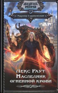 Обложка книги «Наследник огненной крови»