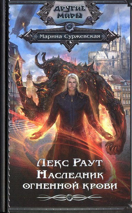 Обложка книги «Наследник огненной крови»