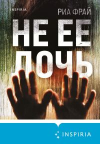 Обложка книги «Не ее дочь»