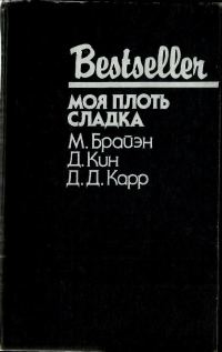 Обложка книги «Моя плоть сладка»