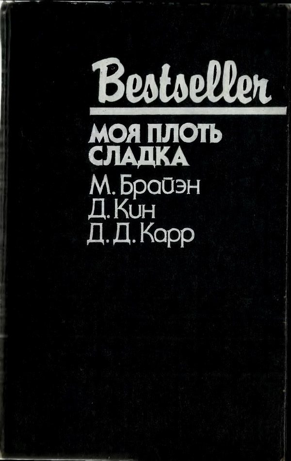 Обложка книги «Моя плоть сладка»