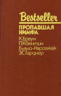 Обложка книги «Пропавшая нимфа»