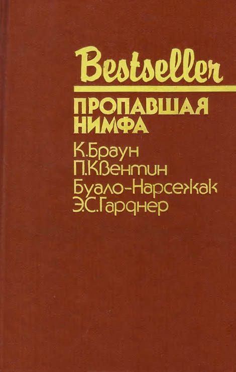 Обложка книги «Пропавшая нимфа»