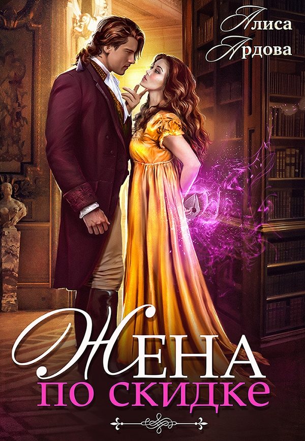 Обложка книги «Жена со скидкой, или Случайный брак»