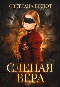 Обложка книги «Слепая Вера»