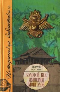 Обложка книги «Золотой век империи монголов»