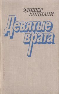 Обложка книги «Девятые врата»