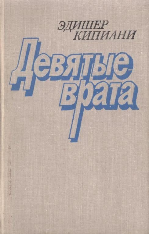 Обложка книги «Девятые врата»