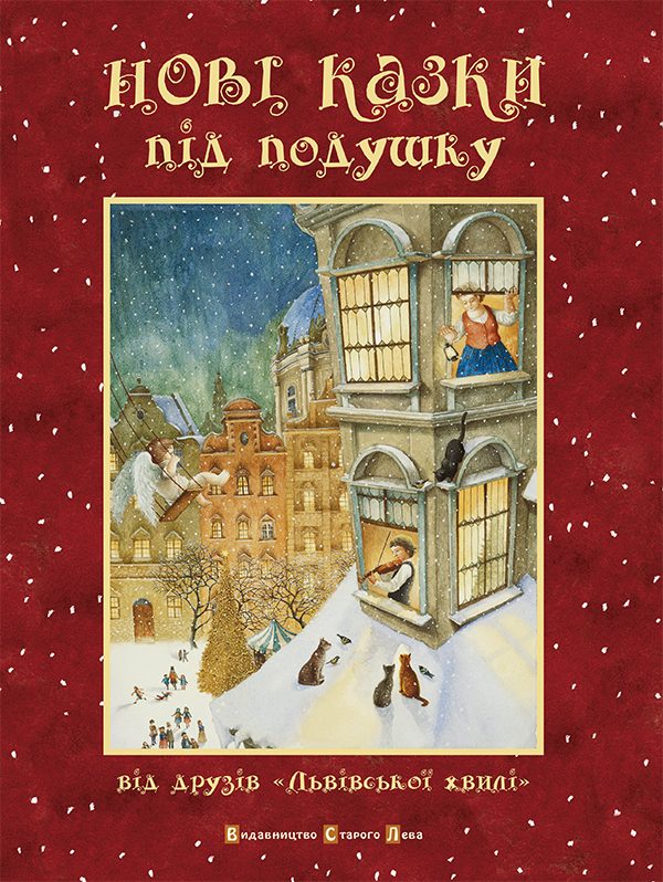 Обложка книги «Нові казки під подушку»