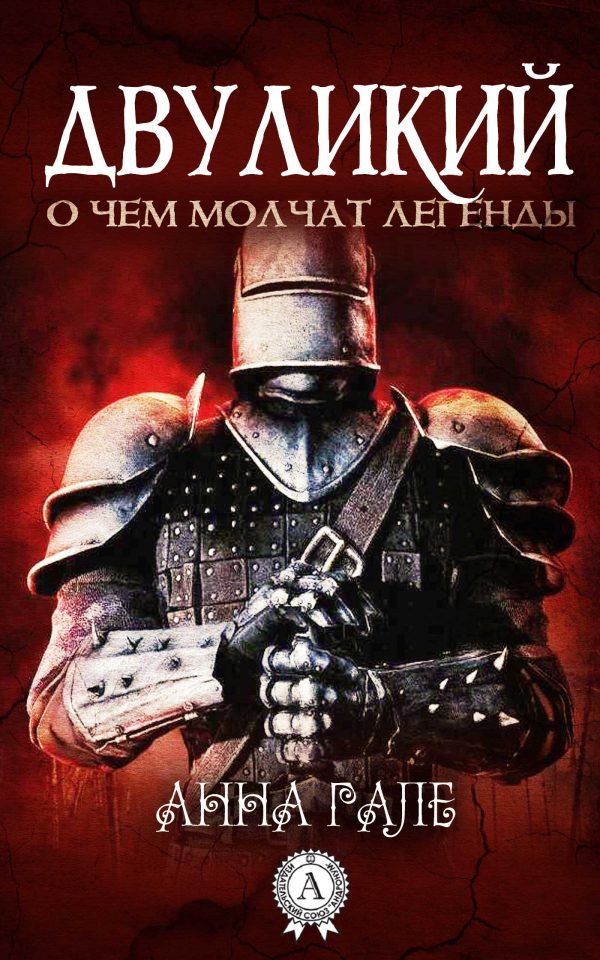 Обложка книги «Двуликий»
