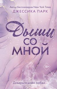 Обложка книги «Дыши со мной»