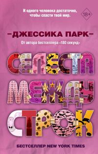 Обложка книги «Селеста между строк»