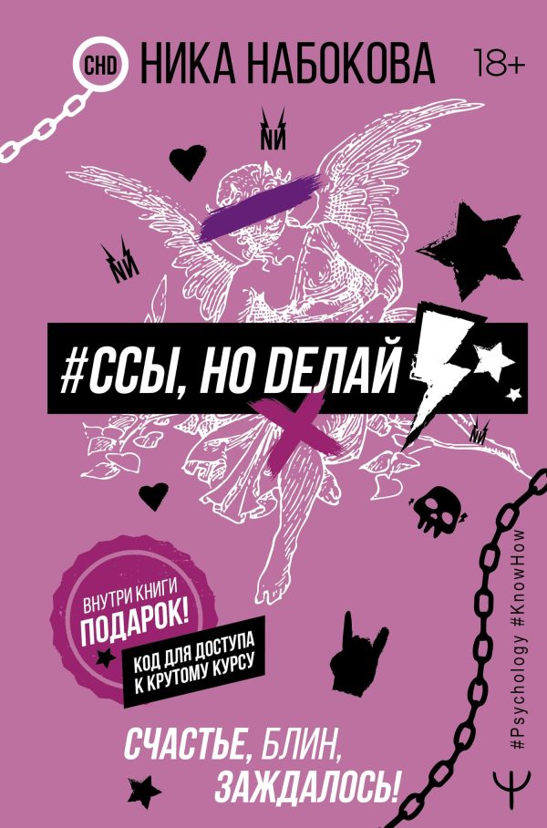 Обложка книги «#Ссы, но делай»