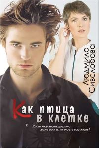 Обложка книги «Как птичка в клетке»