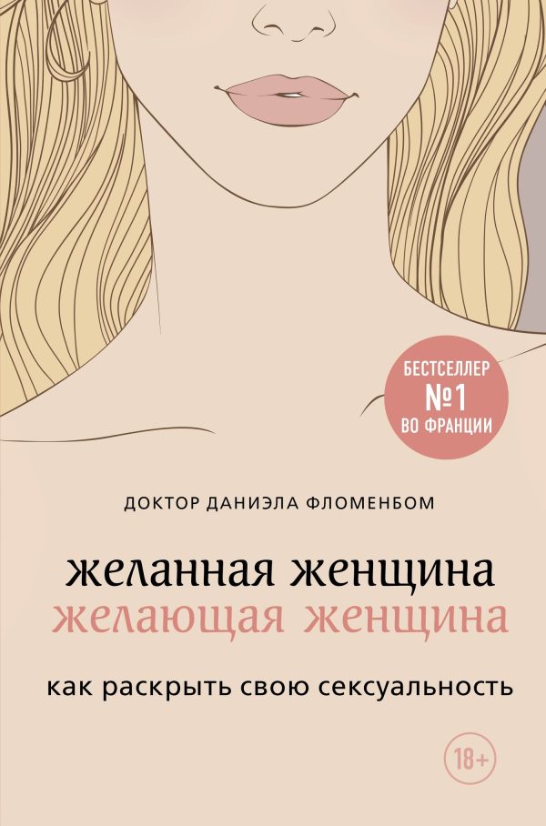 Обложка книги «Желанная женщина, желающая женщина»