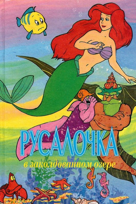 Обложка книги «Русалочка в заколдованном озере»