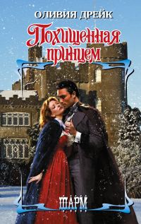 Обложка книги «Похищенная принцем»