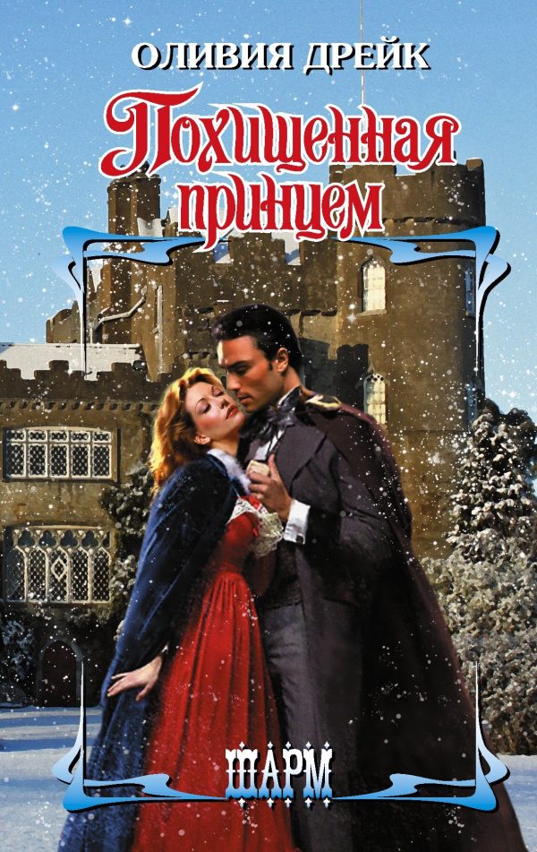 Обложка книги «Похищенная принцем»