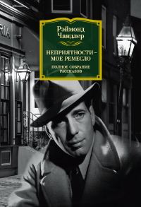 Обложка книги «Неприятности – мое ремесло»