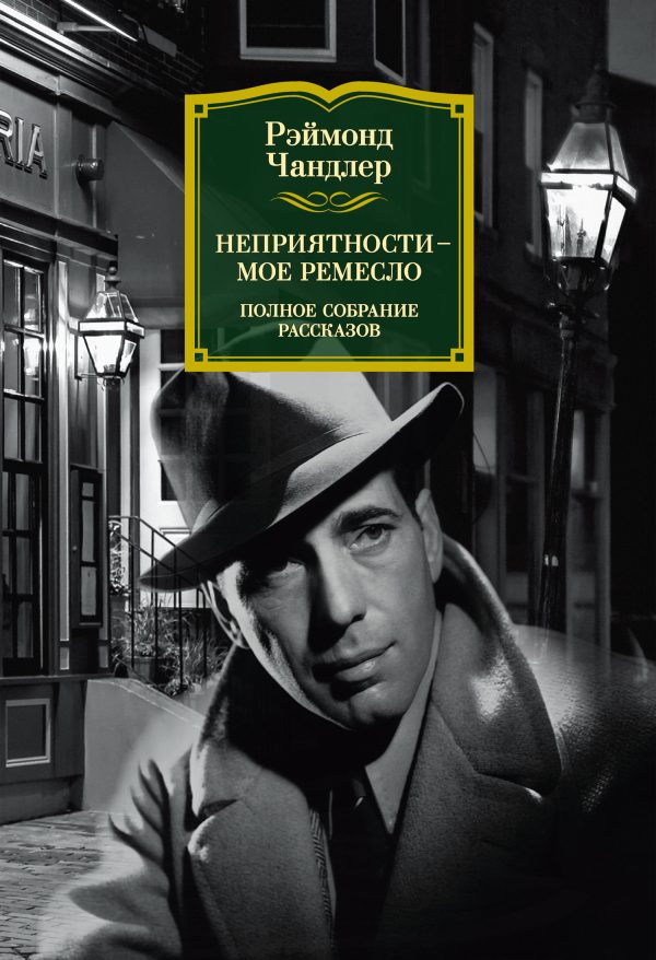 Обложка книги «Неприятности – мое ремесло»