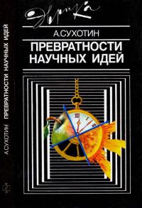 Обложка книги «Превратности научных идей»