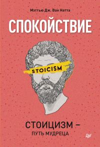 Обложка книги «Спокойствие. Стоицизм – путь мудреца»