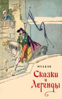 Обложка книги «Сказки и легенды»