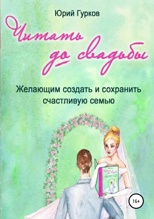 Обложка книги «Читать до свадьбы»