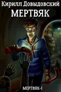 Обложка книги «Мертвяк»