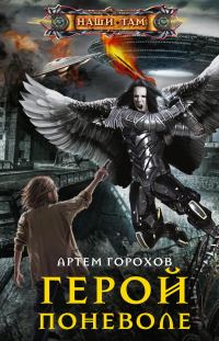 Обложка книги «Герой поневоле»