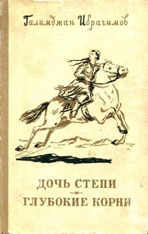 Обложка книги «Дочь степи. Глубокие корни»