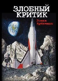 Обложка книги «Злобный критик»