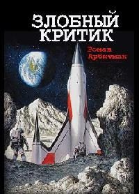 Обложка книги «Злобный критик»