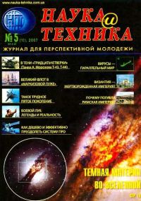 Обложка книги ««Наука и Техника» [журнал для перспективной молодежи], 2007 № 05 (12)»